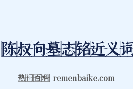 陈叔向墓志铭近义词是什么意思的图片